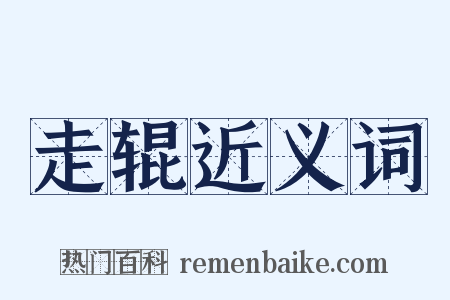 走辊近义词是什么意思的图片